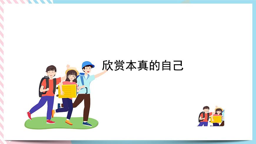 北師大九年級全冊心理健康4 欣賞本真的自己課件第1頁