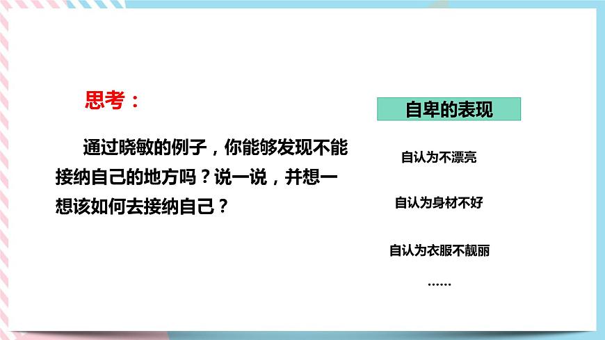 北師大九年級全冊心理健康4 欣賞本真的自己課件第6頁