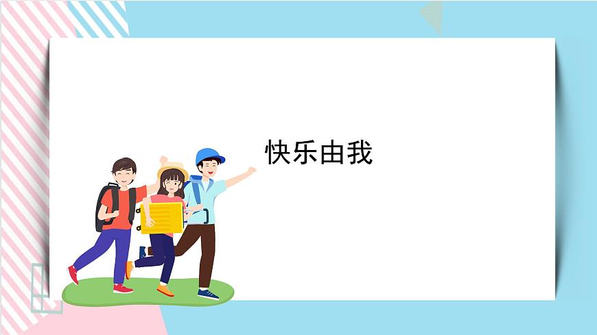 北師大九年級(jí)全冊(cè)心理健康8 快樂由我課件第1頁