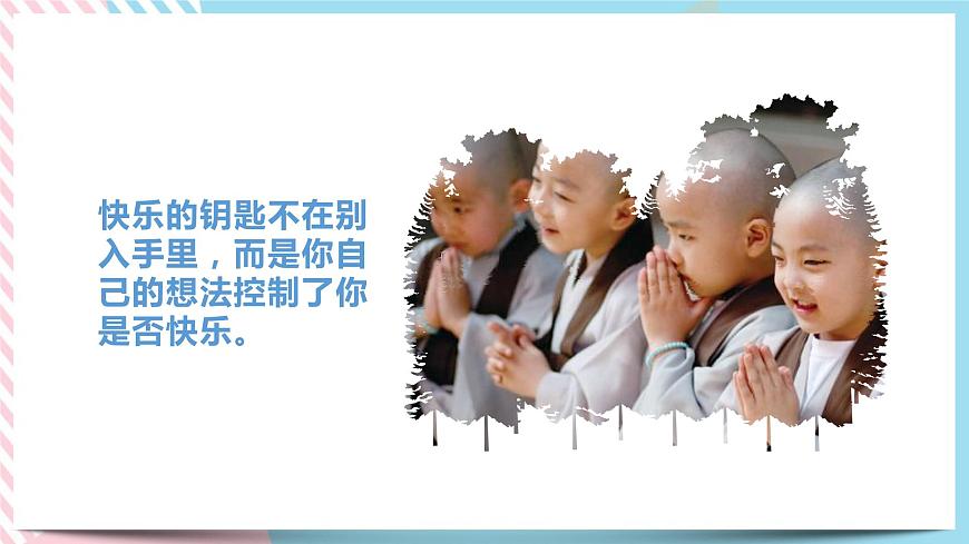 北師大九年級(jí)全冊(cè)心理健康8 快樂由我課件第5頁