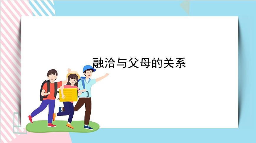 北師大九年級全冊心理健康9 融洽與父母的關系課件第1頁