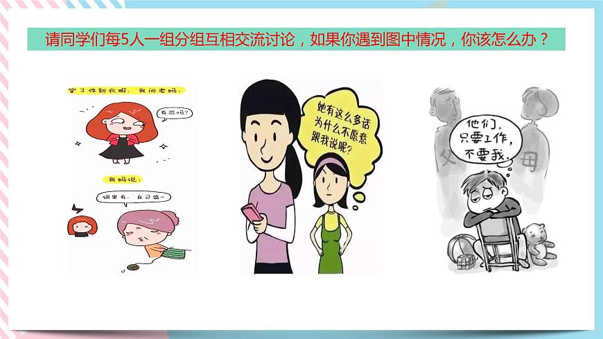 北師大九年級全冊心理健康9 融洽與父母的關系課件第8頁