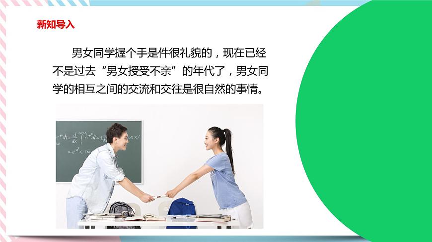 北師大九年級全冊心理健康10 異性交往有尺度課件第3頁