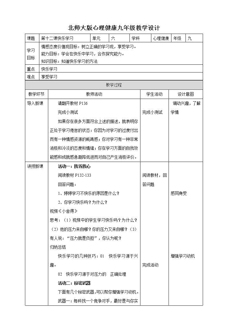 北师大九年级全册心理健康12 快乐学习教案第1页