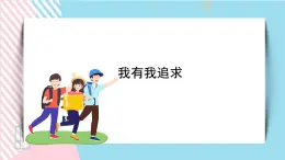 北师大九年级全册心理健康17 我有我追求课件+教案