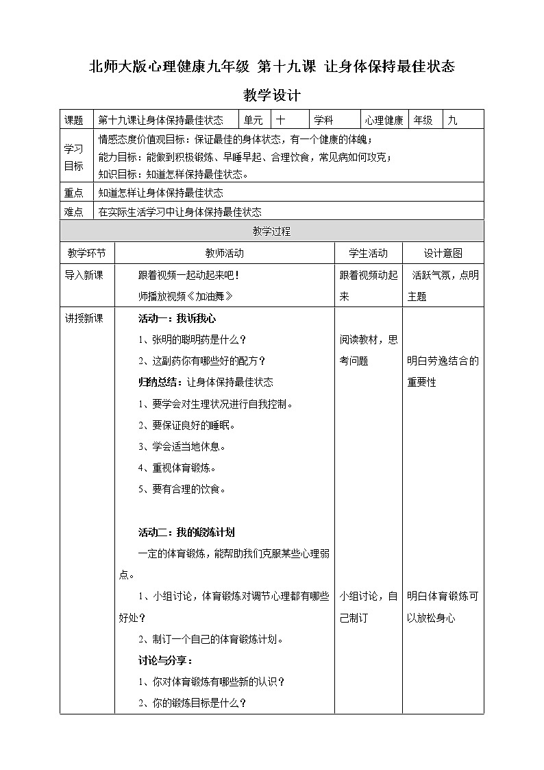 北师大九年级全册心理健康19 让身体保持最佳状态课件+教案01