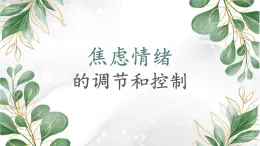 焦虑情绪的控制与调节课件PPT