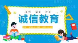 初中主题班会：诚信教育课件PPT