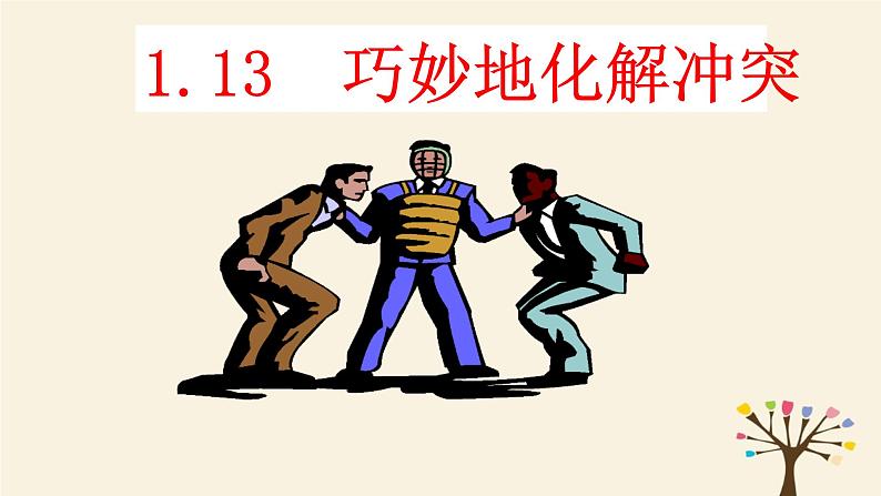 1.13巧妙地化解冲突课件PPT第1页