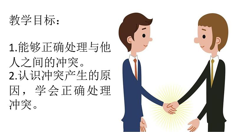 1.13巧妙地化解冲突课件PPT第2页