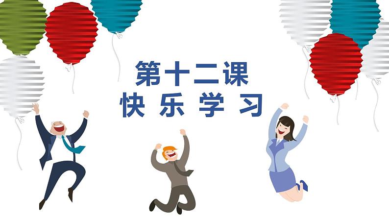 北师大版心理健康九年级 第12课 快乐学习 课件+教案+素材02