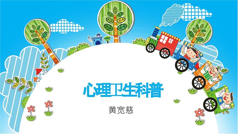心理健康科普课件PPT第1页