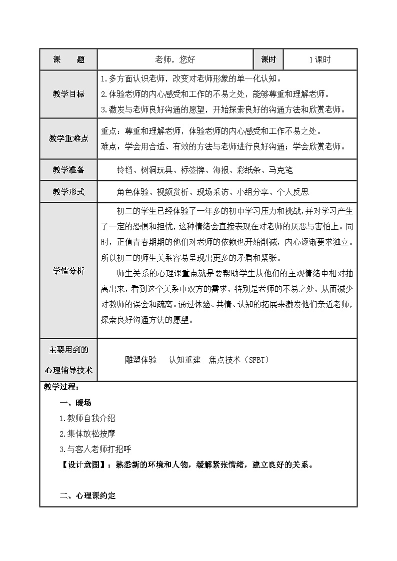 【互动趣味课堂】北师大版(2013) 初中心理健康 七年级全一册 3老师,您好 教案第1页