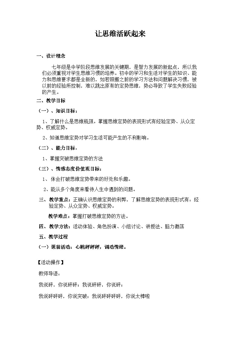 【互动趣味课堂】北师大版(2013) 初中心理健康 七年级全一册 9让思维活跃起来 教案01