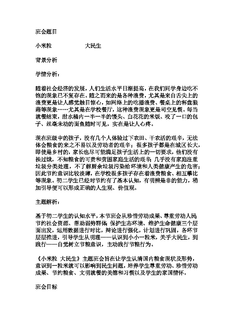 小米粒  大民生 教学设计及反思 2023-2024学年初中八年级拓展活动式主题班会01