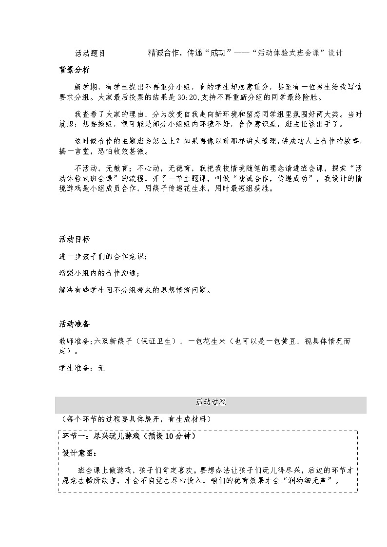 初中拓展 班会 教案 初三年级 精诚合作,传递“成功”——“活动体验式班会课”设计第1页