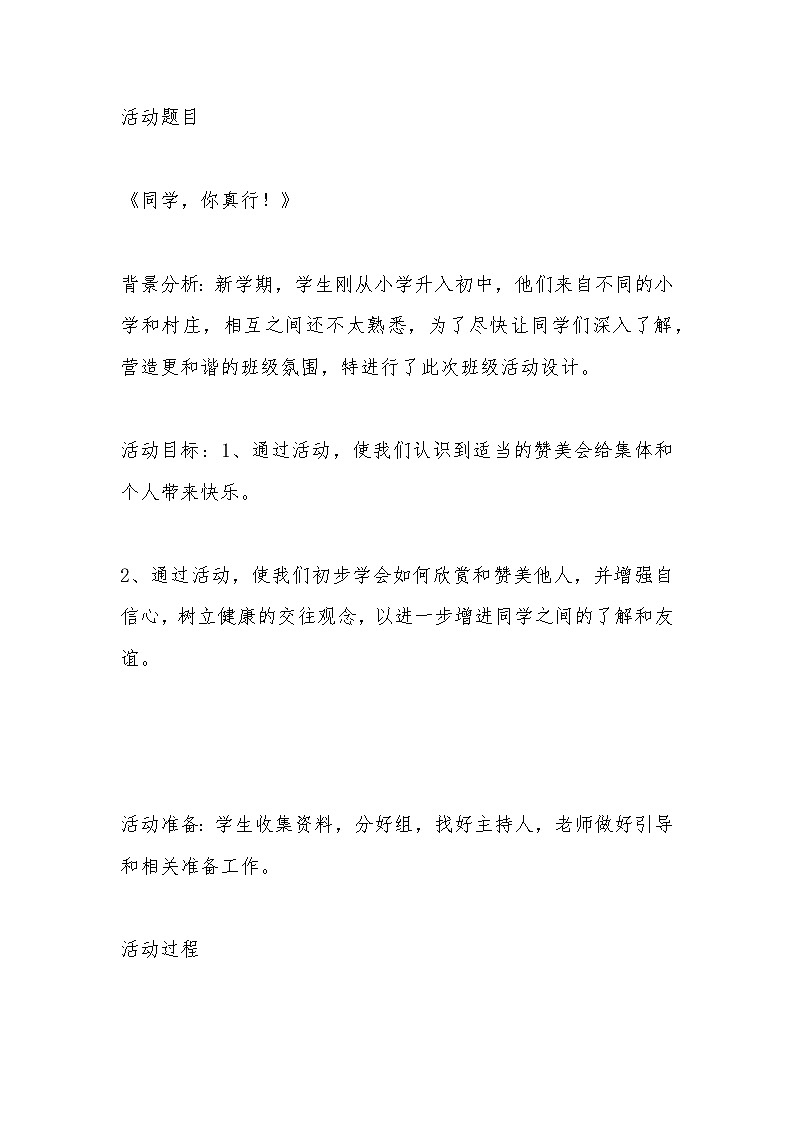 初中拓展班会  初一年级 《同学,你真行!》班会教案01