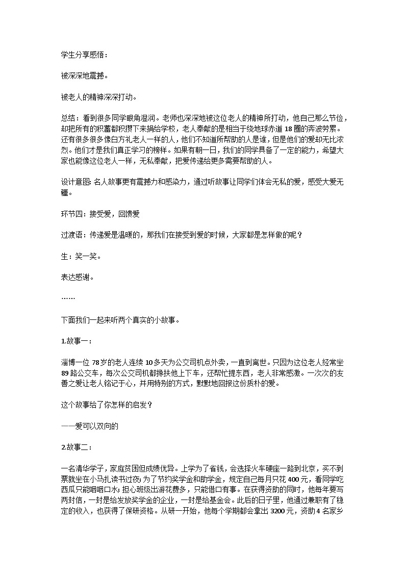 初中拓展班会 初三年级 “爱心传递”主题班会设计” 主题班会教案03
