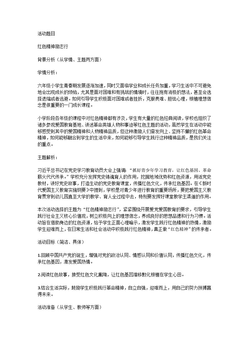 初中拓展班会 八年级 “红色精神励志行”主题班会 教学设计01
