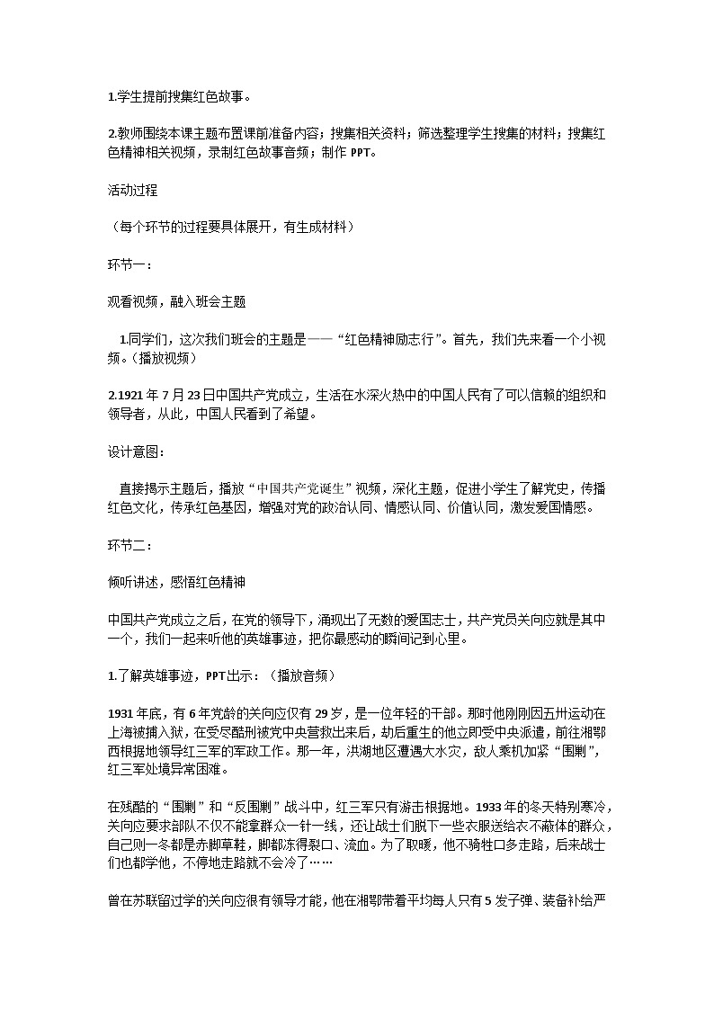 初中拓展班会 八年级 “红色精神励志行”主题班会 教学设计02