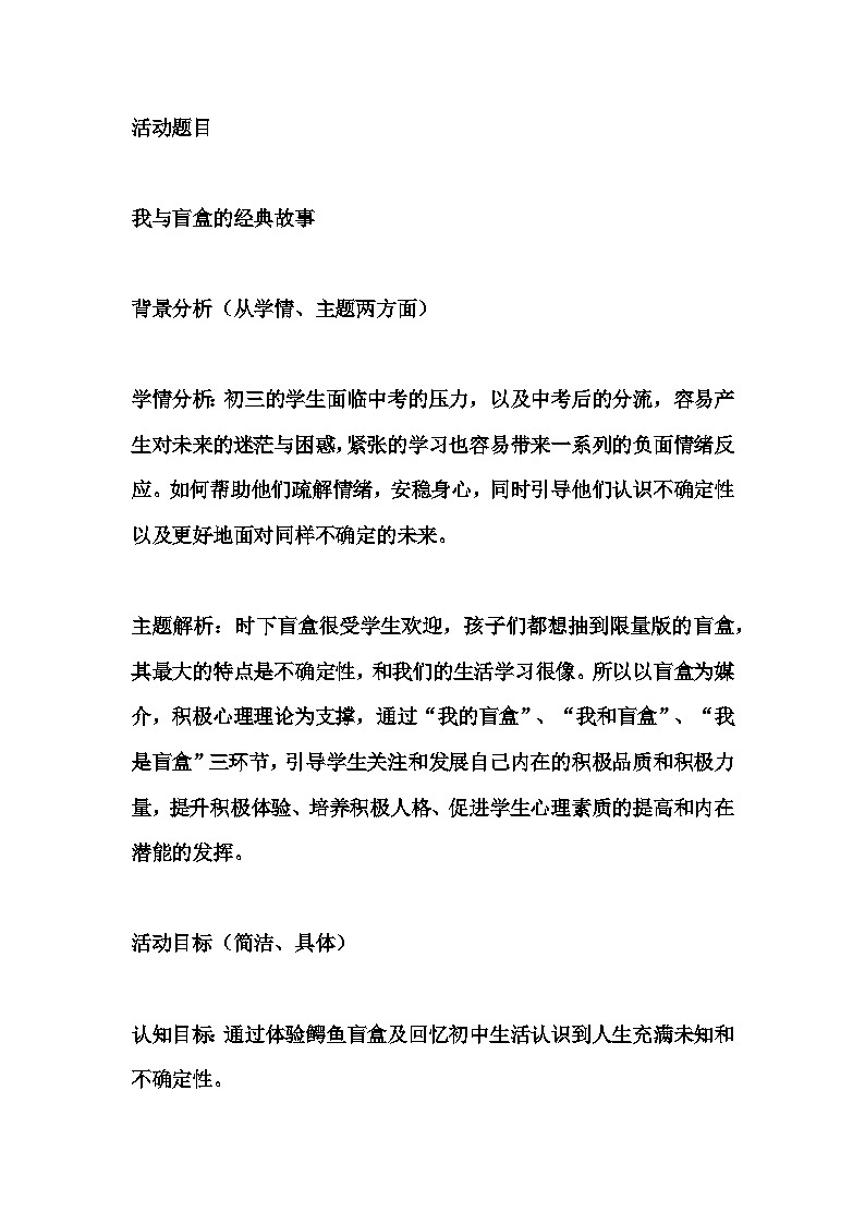 初中拓展班会 初三年级 我与盲盒的经典故事“主题心理活动课 教学设计第1页