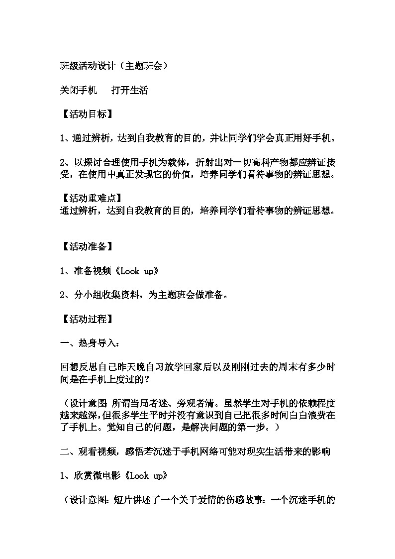 初中拓展班会  初一年级 “关闭手机  打开生活“主题心理活动课 教学设计第1页
