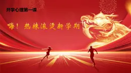 第1课 翻开新的一页 课件+教案-北师大版心理健康七年级