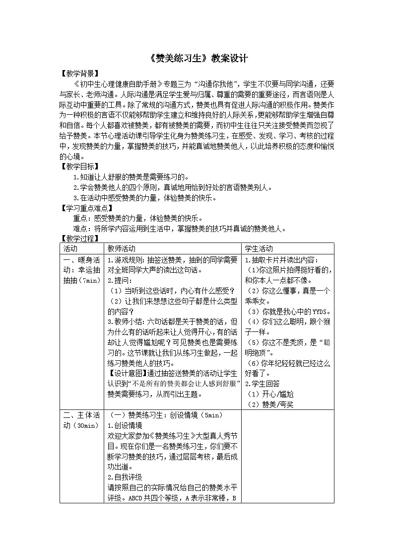 人际交往 赞美练习生 教案第1页