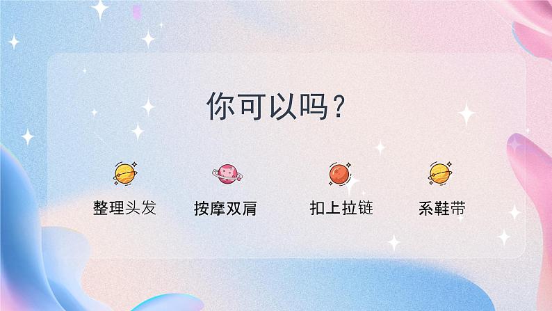 人际交往 我的人际小星系 课件01