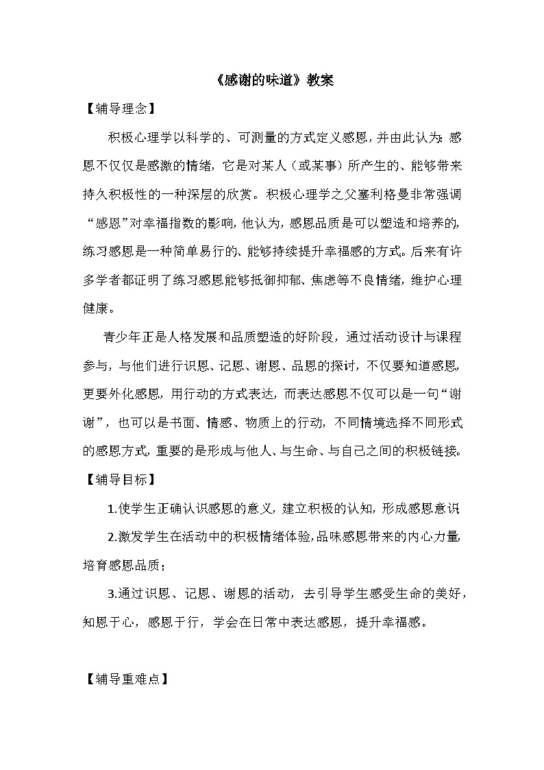 感恩主题 教案《感谢的味道》第1页