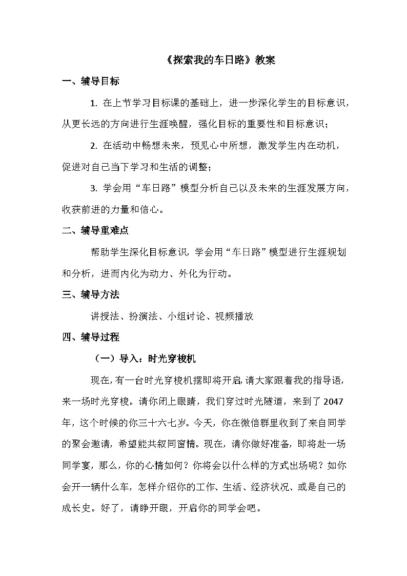 生涯规划《探索我的车日路》教案第1页