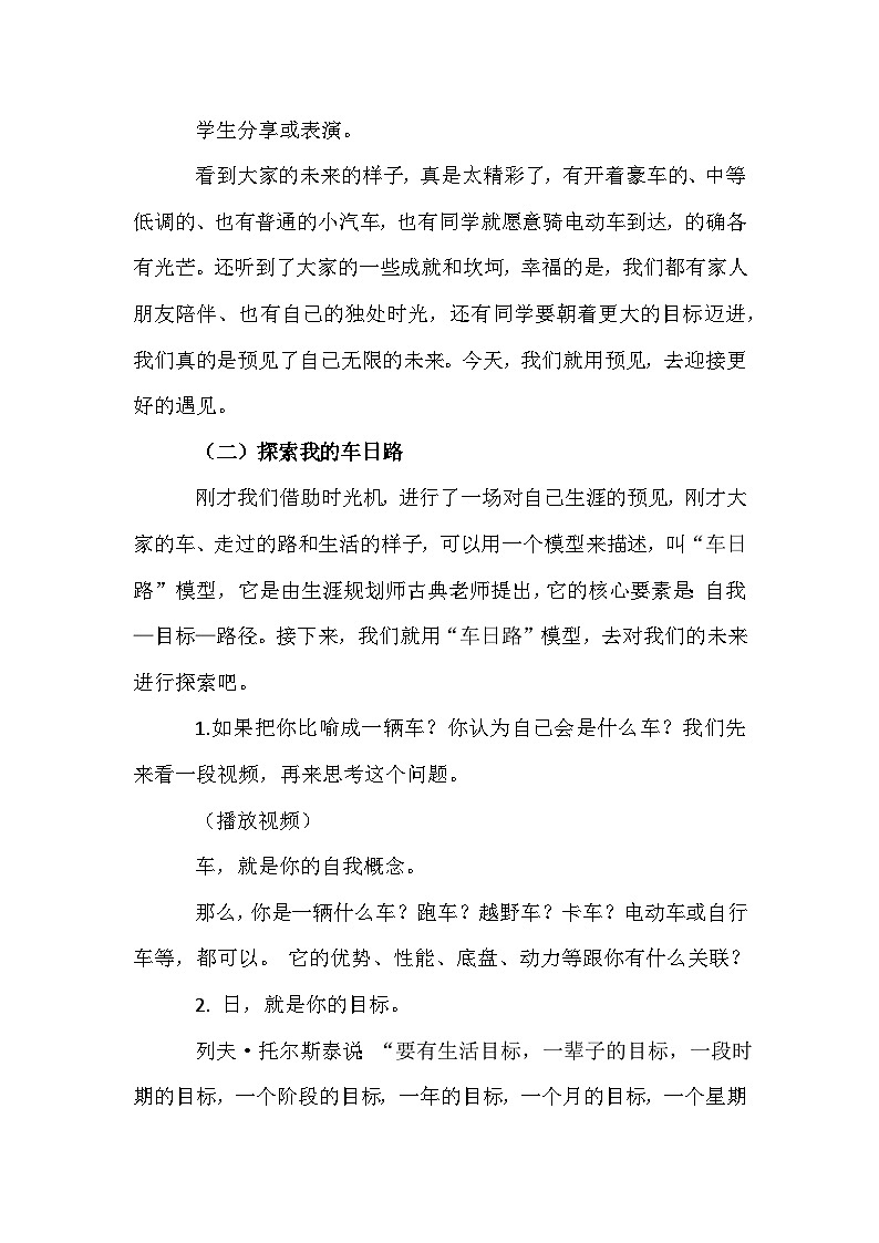 生涯规划《探索我的车日路》教案第2页