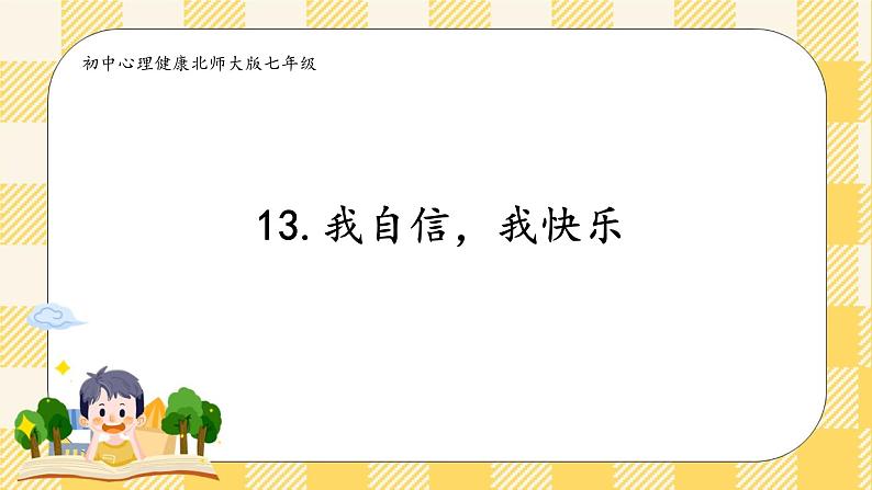 北师大版心理健康七年级13课.我自信,我快乐 课件第2页