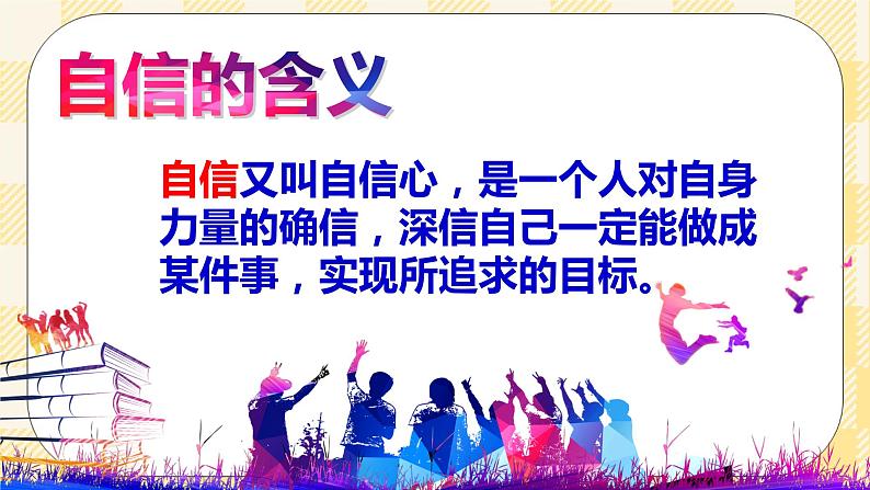 北师大版心理健康七年级13课.我自信,我快乐 课件第4页