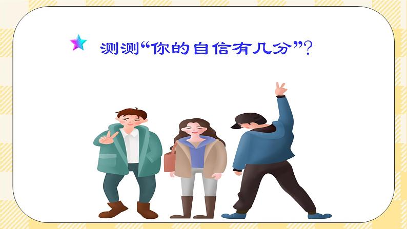 北师大版心理健康七年级13课.我自信,我快乐 课件第6页