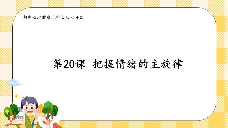 北师大版心理健康七年级第20课 把握情绪的主旋律 课件第2页