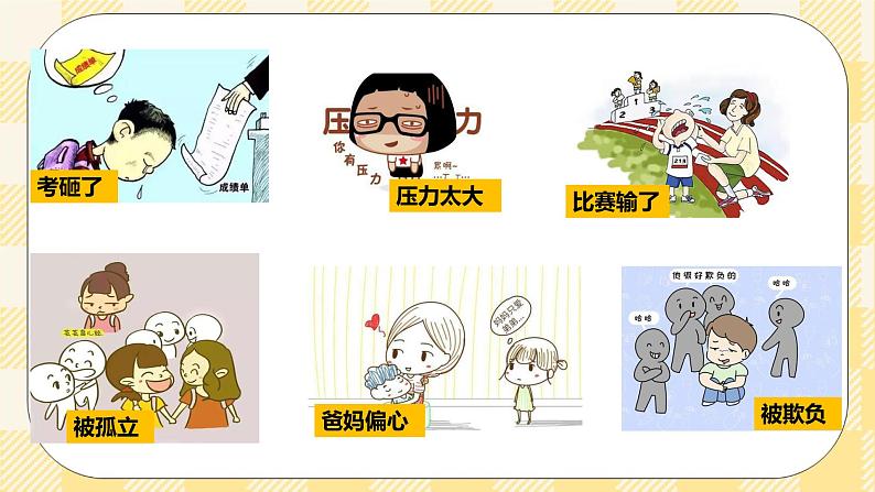 北师大版心理健康八年级第十七课 坚韧的心 课件第5页