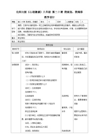 初中心理健康北師大版（2015）八年級(jí)全冊(cè)第二十課 我規(guī)劃，我精彩教案