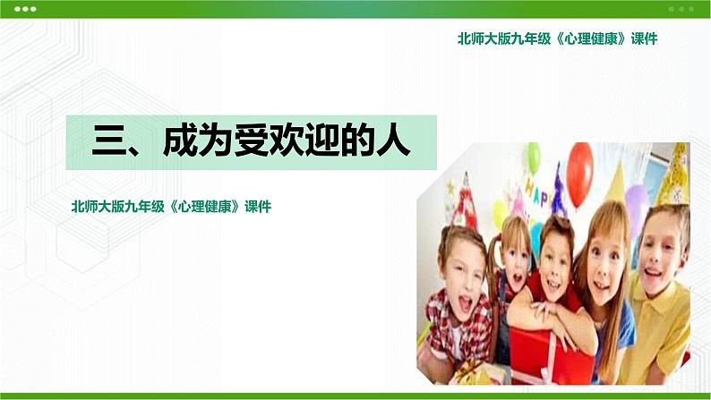 北师大版九年级心理健康3.《成为受欢迎的人》教学课件PPT第1页