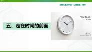 北师大版（2015）九年级全册第三单元 学习有方第五课 走在时间的前面教学ppt课件