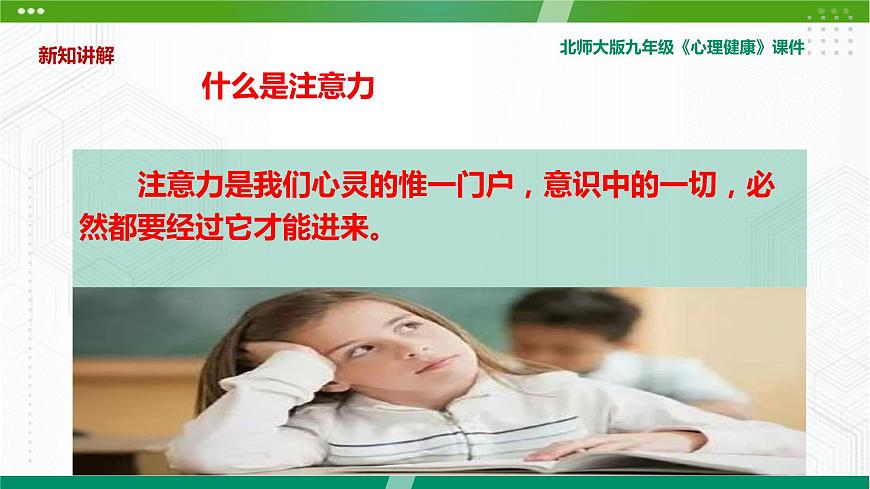 北師大版九年級心理健康6.《專心全攻略》教學(xué)課件PPT第5頁
