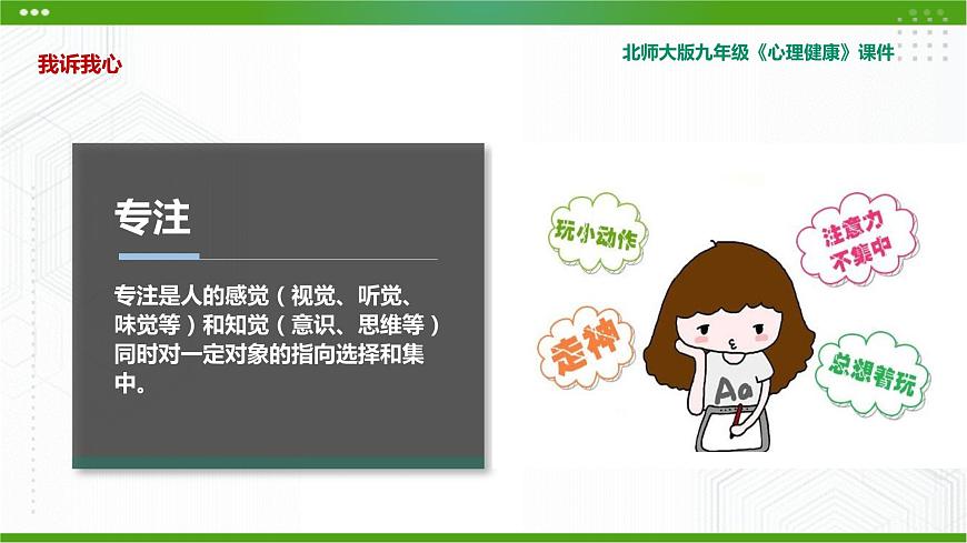 北師大版九年級心理健康6.《專心全攻略》教學(xué)課件PPT第7頁