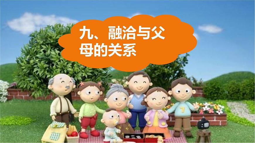 北師大版九年級(jí)心理健康9.《融洽與父母的關(guān)系》教學(xué)課件PPT第1頁