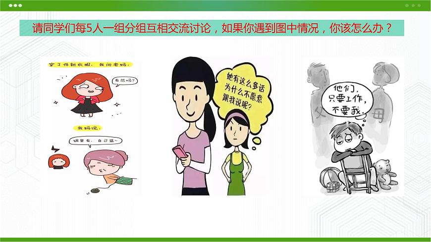 北師大版九年級(jí)心理健康9.《融洽與父母的關(guān)系》教學(xué)課件PPT第8頁