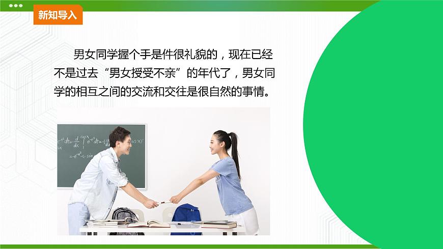 北師大版九年級心理健康10.《異性交往有尺度》教學(xué)課件PPT第3頁