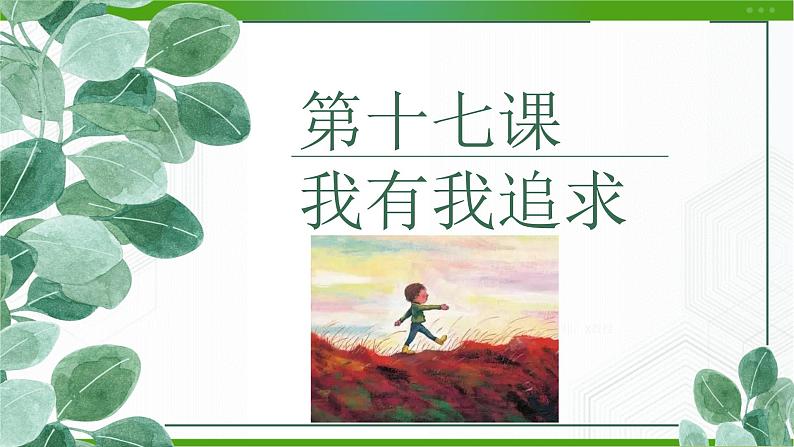 北师大版九年级心理健康第十七课 我有我追求 课件PPT第2页