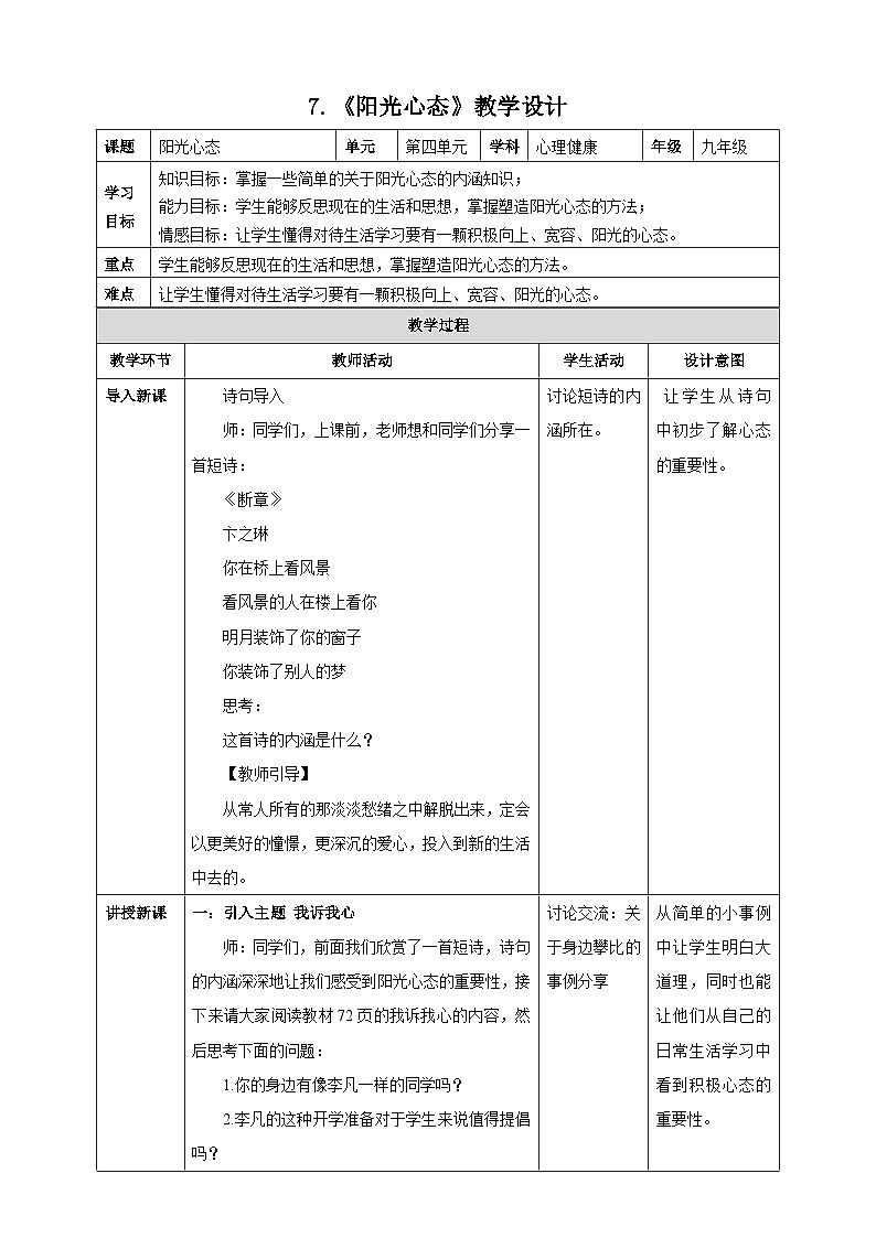 北师大版九年级心理健康7.《阳光心态》教学设计第1页