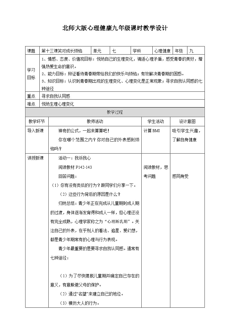 北师大版九年级心理健康第十三课 笑对成长烦恼教学设计第1页
