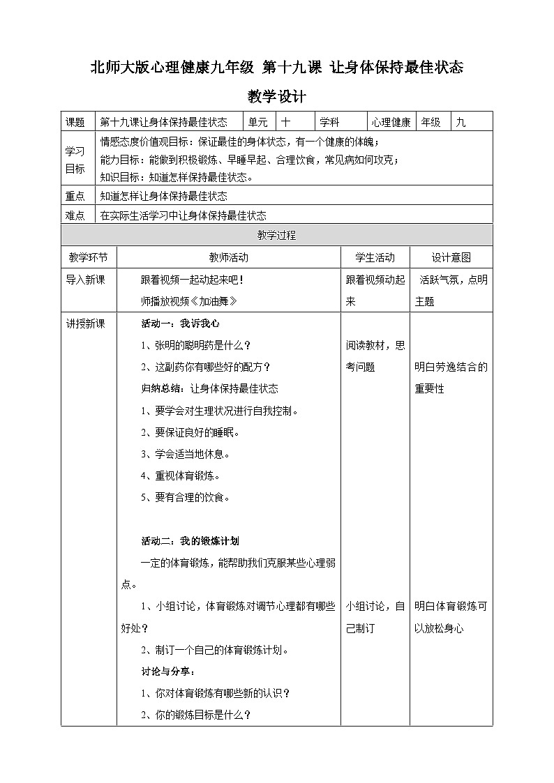 北师大版九年级心理健康第十九课 让身体保持最佳状态 教学设计第1页