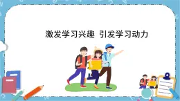 北师大八年级全册心理健康4 激发学习兴趣引发学习动力课件